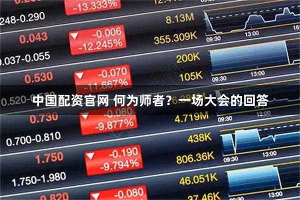 中国配资官网 何为师者？一场大会的回答