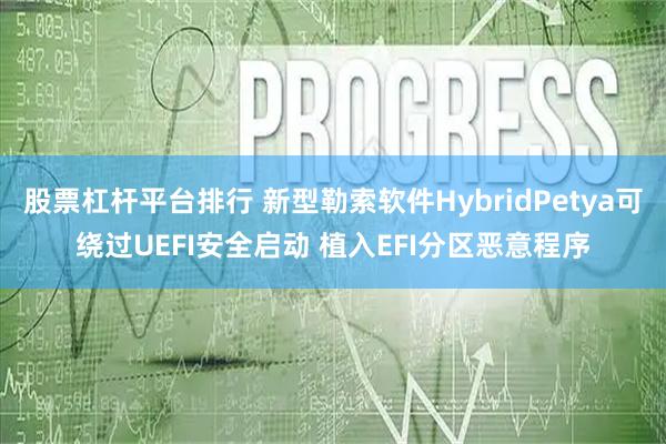 股票杠杆平台排行 新型勒索软件HybridPetya可绕过UEFI安全启动 植入EFI分区恶意程序