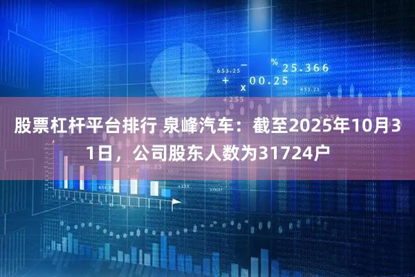 股票杠杆平台排行 泉峰汽车：截至2025年10月31日，公司股东人数为31724户